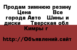 Продам зимнюю резину. › Цена ­ 9 500 - Все города Авто » Шины и диски   . Тверская обл.,Кимры г.